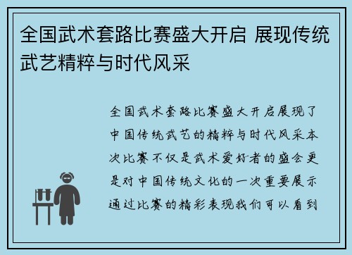 全国武术套路比赛盛大开启 展现传统武艺精粹与时代风采