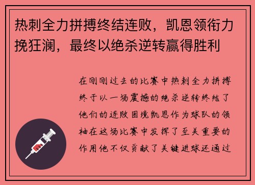 热刺全力拼搏终结连败，凯恩领衔力挽狂澜，最终以绝杀逆转赢得胜利