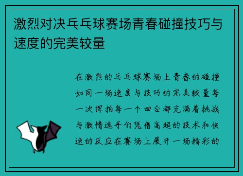 激烈对决乓乓球赛场青春碰撞技巧与速度的完美较量