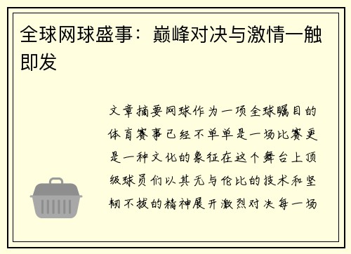 全球网球盛事：巅峰对决与激情一触即发