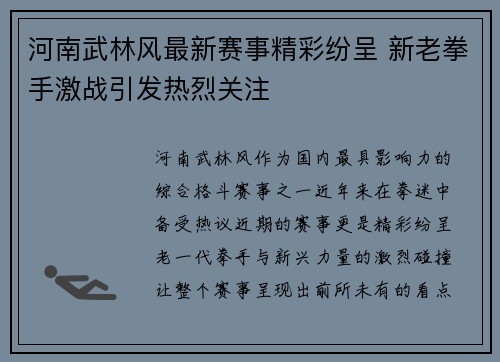 河南武林风最新赛事精彩纷呈 新老拳手激战引发热烈关注