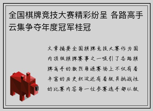 全国棋牌竞技大赛精彩纷呈 各路高手云集争夺年度冠军桂冠