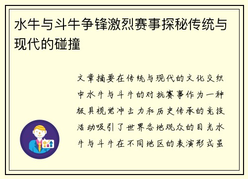 水牛与斗牛争锋激烈赛事探秘传统与现代的碰撞