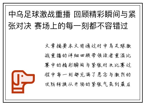 中乌足球激战重播 回顾精彩瞬间与紧张对决 赛场上的每一刻都不容错过