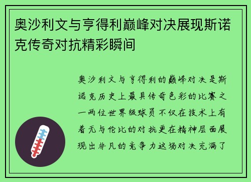 奥沙利文与亨得利巅峰对决展现斯诺克传奇对抗精彩瞬间