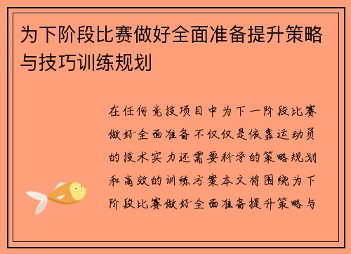 为下阶段比赛做好全面准备提升策略与技巧训练规划
