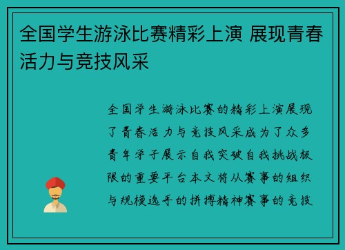 全国学生游泳比赛精彩上演 展现青春活力与竞技风采