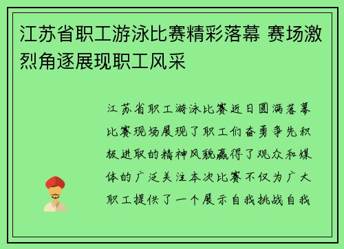江苏省职工游泳比赛精彩落幕 赛场激烈角逐展现职工风采