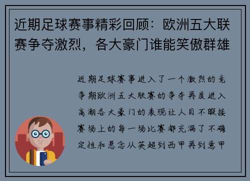 近期足球赛事精彩回顾：欧洲五大联赛争夺激烈，各大豪门谁能笑傲群雄