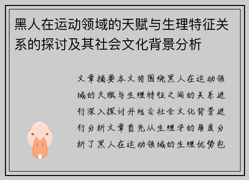 黑人在运动领域的天赋与生理特征关系的探讨及其社会文化背景分析