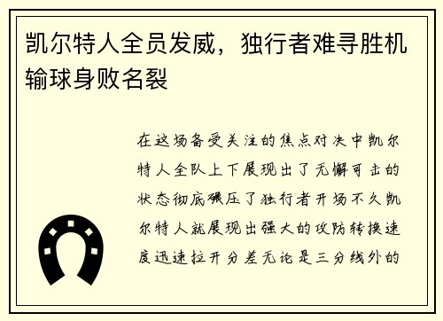 凯尔特人全员发威，独行者难寻胜机输球身败名裂