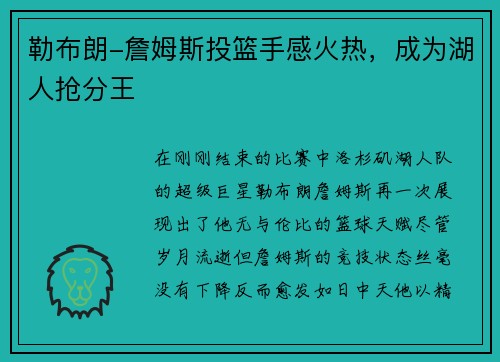 勒布朗-詹姆斯投篮手感火热，成为湖人抢分王