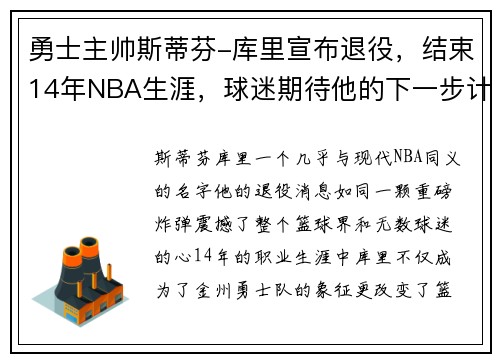 勇士主帅斯蒂芬-库里宣布退役，结束14年NBA生涯，球迷期待他的下一步计划