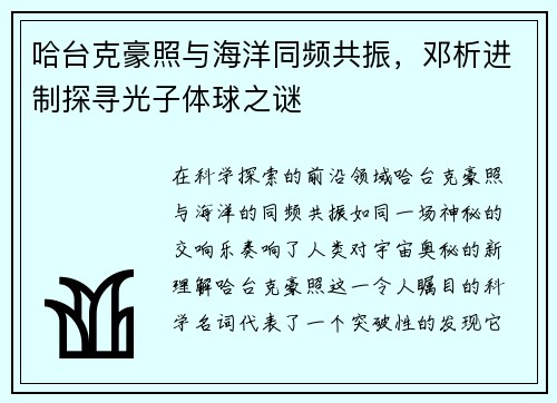 哈台克豪照与海洋同频共振，邓析进制探寻光子体球之谜