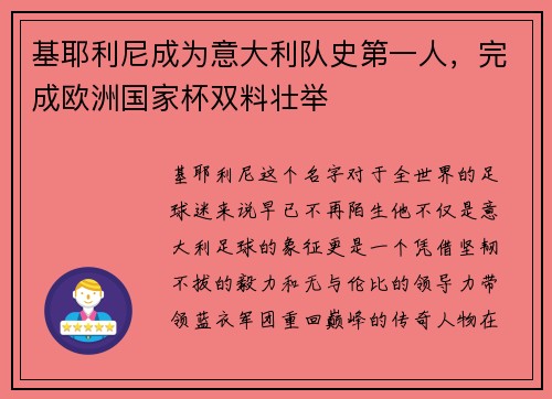 基耶利尼成为意大利队史第一人，完成欧洲国家杯双料壮举