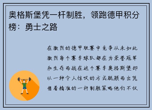 奥格斯堡凭一杆制胜，领跑德甲积分榜：勇士之路