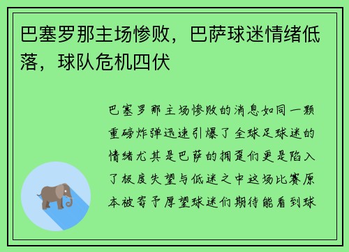 巴塞罗那主场惨败，巴萨球迷情绪低落，球队危机四伏