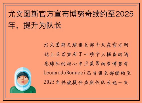 尤文图斯官方宣布博努奇续约至2025年，提升为队长