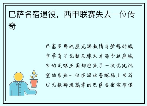 巴萨名宿退役，西甲联赛失去一位传奇