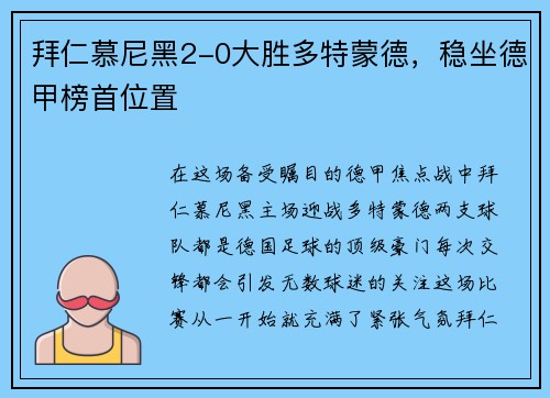 拜仁慕尼黑2-0大胜多特蒙德，稳坐德甲榜首位置