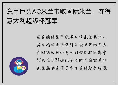 意甲巨头AC米兰击败国际米兰，夺得意大利超级杯冠军