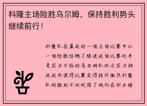科隆主场险胜乌尔姆，保持胜利势头继续前行！