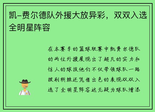 凯-费尔德队外援大放异彩，双双入选全明星阵容