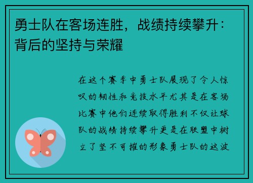 勇士队在客场连胜，战绩持续攀升：背后的坚持与荣耀