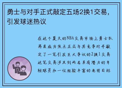 勇士与对手正式敲定五场2换1交易，引发球迷热议
