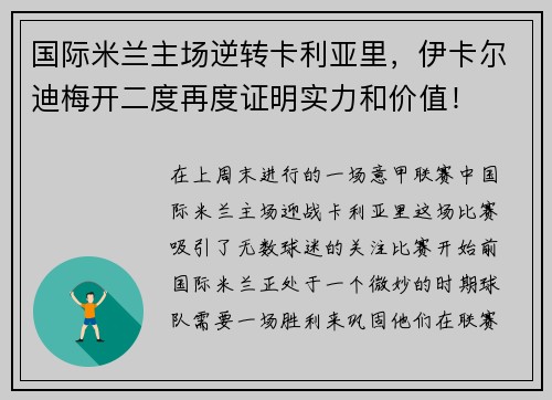 国际米兰主场逆转卡利亚里，伊卡尔迪梅开二度再度证明实力和价值！