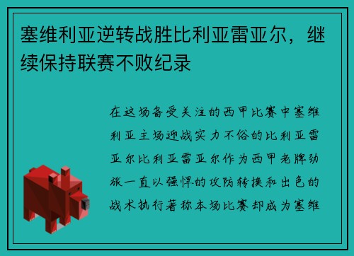 塞维利亚逆转战胜比利亚雷亚尔，继续保持联赛不败纪录