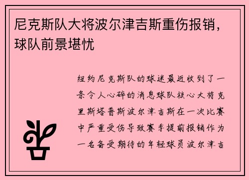 尼克斯队大将波尔津吉斯重伤报销，球队前景堪忧