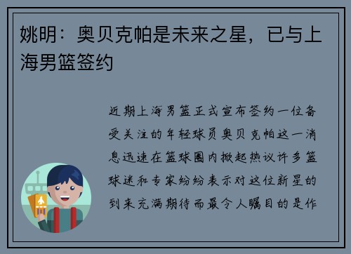 姚明：奥贝克帕是未来之星，已与上海男篮签约