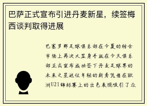 巴萨正式宣布引进丹麦新星，续签梅西谈判取得进展