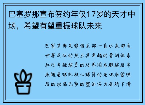 巴塞罗那宣布签约年仅17岁的天才中场，希望有望重振球队未来
