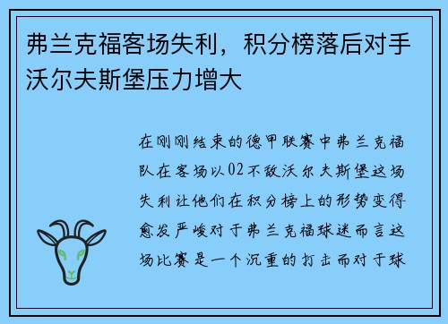 弗兰克福客场失利，积分榜落后对手沃尔夫斯堡压力增大