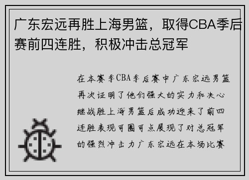 广东宏远再胜上海男篮，取得CBA季后赛前四连胜，积极冲击总冠军