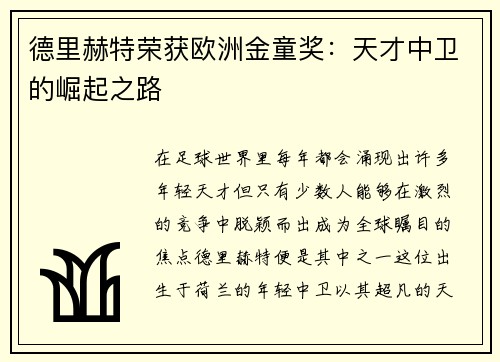 德里赫特荣获欧洲金童奖：天才中卫的崛起之路