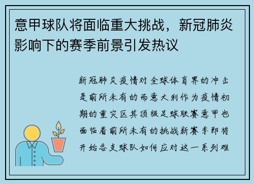 意甲球队将面临重大挑战，新冠肺炎影响下的赛季前景引发热议