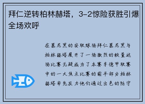 拜仁逆转柏林赫塔，3-2惊险获胜引爆全场欢呼