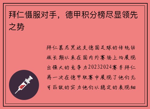 拜仁慑服对手，德甲积分榜尽显领先之势