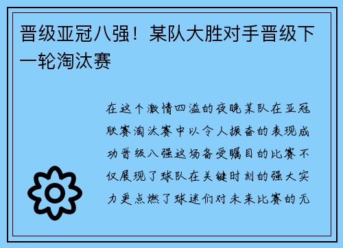 晋级亚冠八强！某队大胜对手晋级下一轮淘汰赛