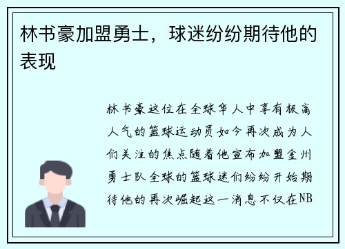 林书豪加盟勇士，球迷纷纷期待他的表现