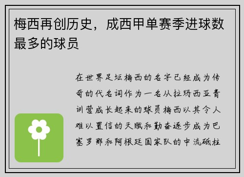 梅西再创历史，成西甲单赛季进球数最多的球员