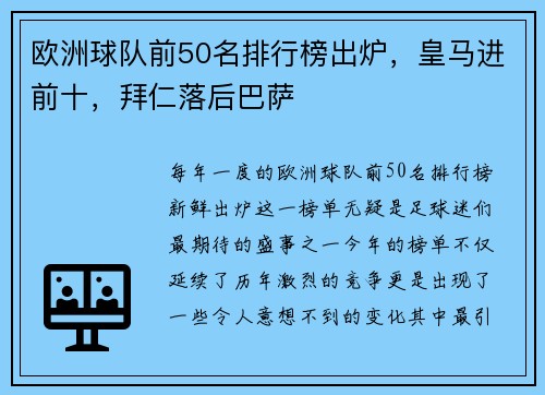 欧洲球队前50名排行榜出炉，皇马进前十，拜仁落后巴萨