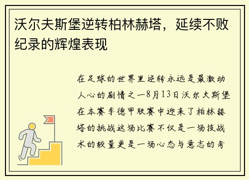 沃尔夫斯堡逆转柏林赫塔，延续不败纪录的辉煌表现