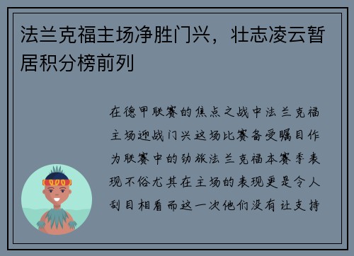 法兰克福主场净胜门兴，壮志凌云暂居积分榜前列