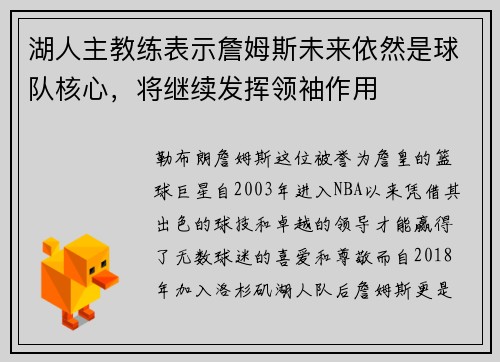湖人主教练表示詹姆斯未来依然是球队核心，将继续发挥领袖作用