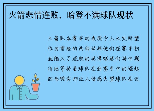 火箭悲情连败，哈登不满球队现状