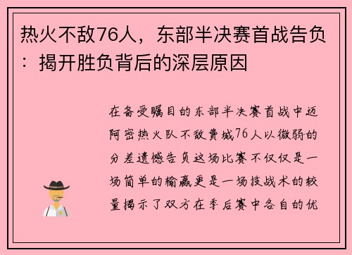 热火不敌76人，东部半决赛首战告负：揭开胜负背后的深层原因